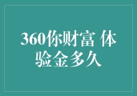 360你财富体验金：玩法解析与体验时长全面剖析