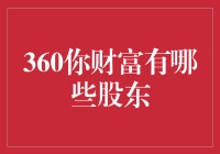 360你财富的股东结构：科技金融领域的新动能