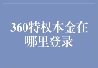 360特权本金的秘密