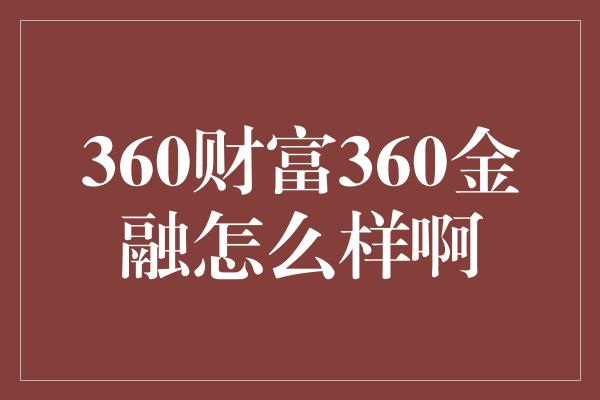 360财富360金融怎么样啊