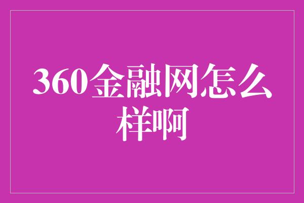 360金融网怎么样啊