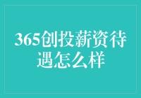 365创投的薪资待遇如何？让我来为你揭开这神秘的面纱