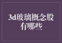 3D玻璃概念，让你的手机变美女脸