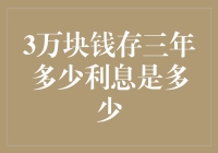 3万元三年定期存款利息揭秘：投资理财新视角