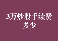 炒股新手的手续费指南：3万元炒股需要花费多少手续费？