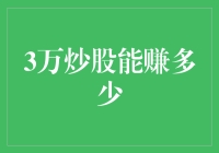 3万炒股能赚多少？新手必备指南！