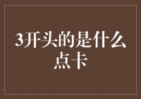 揭秘：充值卡背后的秘密——3开头的充值卡究竟是什么？