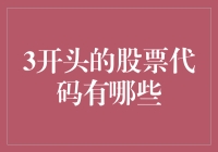 3你到底惹了谁？揭秘那些让人又爱又恨的股票代码