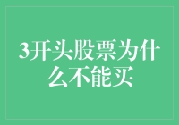 为何3开头的股票不值得投资：理性视角下的市场分析