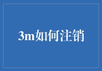 3M Online注销流程探索：从注册到注销的全周期管理