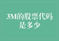 3M公司股票代码解析与分析