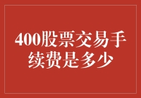 中国A股市场400股股票交易手续费详解与影响因素分析