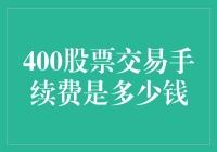 400股票交易手续费到底有多少？揭秘背后的数字秘密！