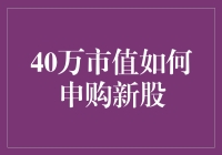 40万市值如何申购新股？告诉你几个小窍门，让你轻松成为股市大神