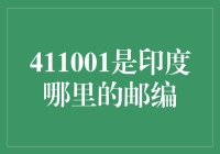 印度411001邮编涵盖的区域概览：浦那市繁华商业区