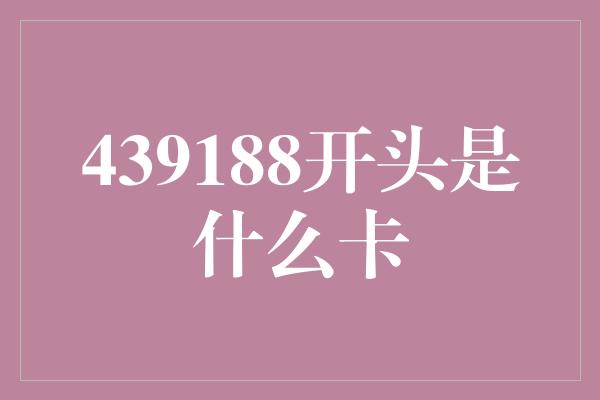 439188开头是什么卡