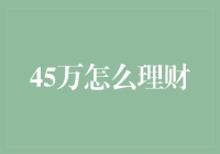 45万人民币，理财小能手教你如何滚雪球