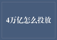 4万亿经济刺激计划：如何精准投放提升经济效益