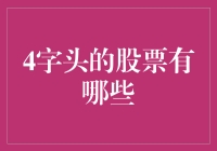 4字头的股票有哪些：探寻中国股市中的独特魅力