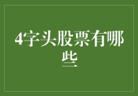 A股市场上的那些四字头股票：你追我赶的四字头盛宴