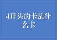 4开头的卡，原来不是银行卡那么简单！