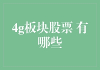 4G板块股票大乱斗：谁是股市里的4G小王子？