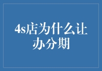 4S店为何热衷于推荐购车分期？探究背后的利益链