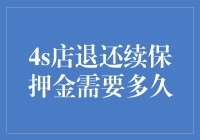 4S店退还续保押金，就像在等待南瓜变成豪华轿车？