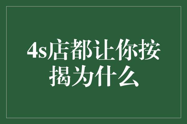 4s店都让你按揭为什么