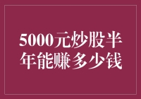 炒股半年究竟能赚多少钱？5000元本金如何实现财富自由？