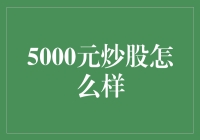 炒股入门指南：5000元如何开启投资之旅？