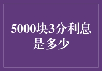 你的存款利率够高吗？揭秘银行3分利息背后的真相！