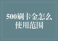 500刷卡金的精明使用艺术：从日常消费到特定场景