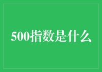 500指数：股市里的网红，你被它带货了吗？