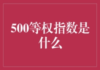 500等权指数：一种独特的市场观察视角