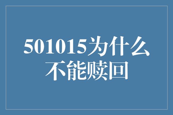 501015为什么不能赎回