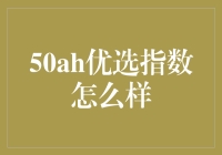 50AH优选指数：引领科技投资新潮流