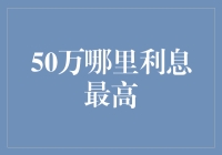 50万哪里利息最高