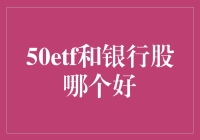 50ETF与银行股投资比较：构建稳健财富增长的路径