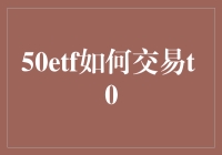 50etf如何交易t 0？新手的困惑与解答