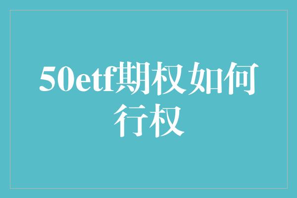 50etf期权如何行权