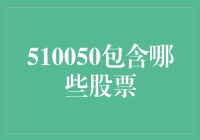 510050所涵盖的股票：全面解析上证50ETF的成分股