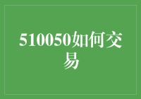 510050基金交易策略与风险控制：专业化视角下的投资实践