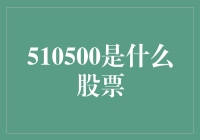 510500：揭开上证50ETF期权的神秘面纱