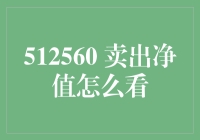 如何解读512560基金的卖出净值：投资者指南