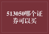 513050：在纷繁复杂的证券市场中寻找潜在增长机会