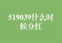 解读519039基金的分红策略与投资时机