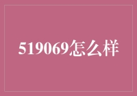 519069怎么样？ - 揭秘金融市场的秘密代码