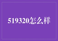 519320到底是个啥？揭秘神秘数字背后的秘密