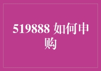 如何申购？——深度解析各类金融产品申购流程与策略